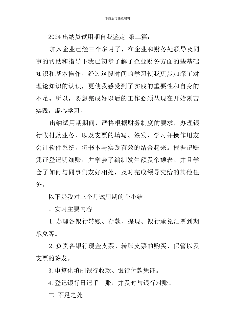 2024出纳员试用期自我鉴定_第3页