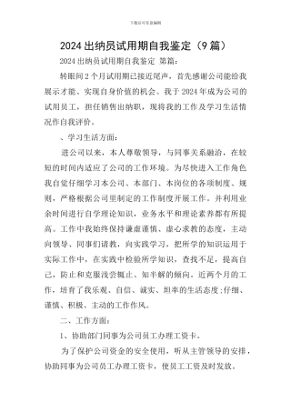 2024出纳员试用期自我鉴定