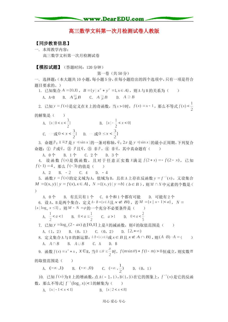 高三数学文科第一次月检测试卷人教版知识精讲_第1页