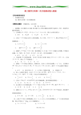 高三数学文科第一次月检测试卷人教版知识精讲