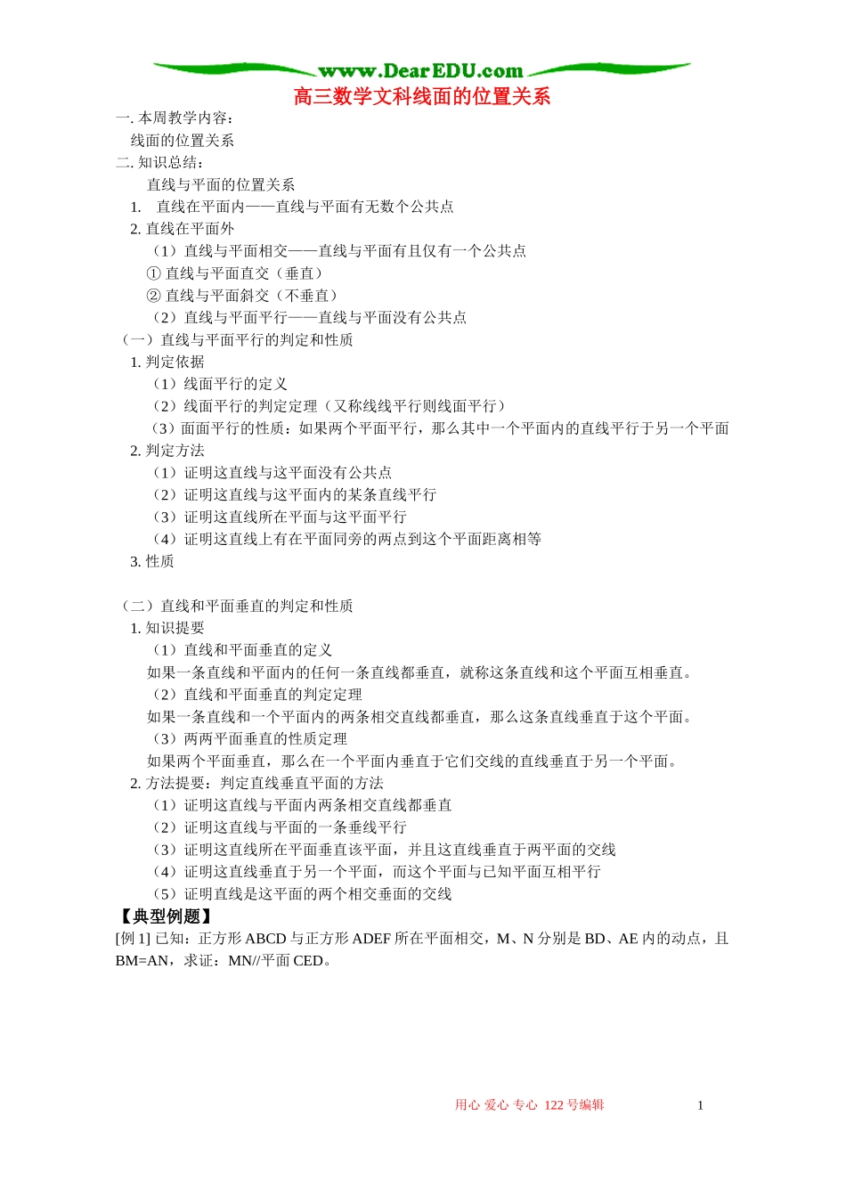 高三数学文科线面的位置关系 人教版_第1页