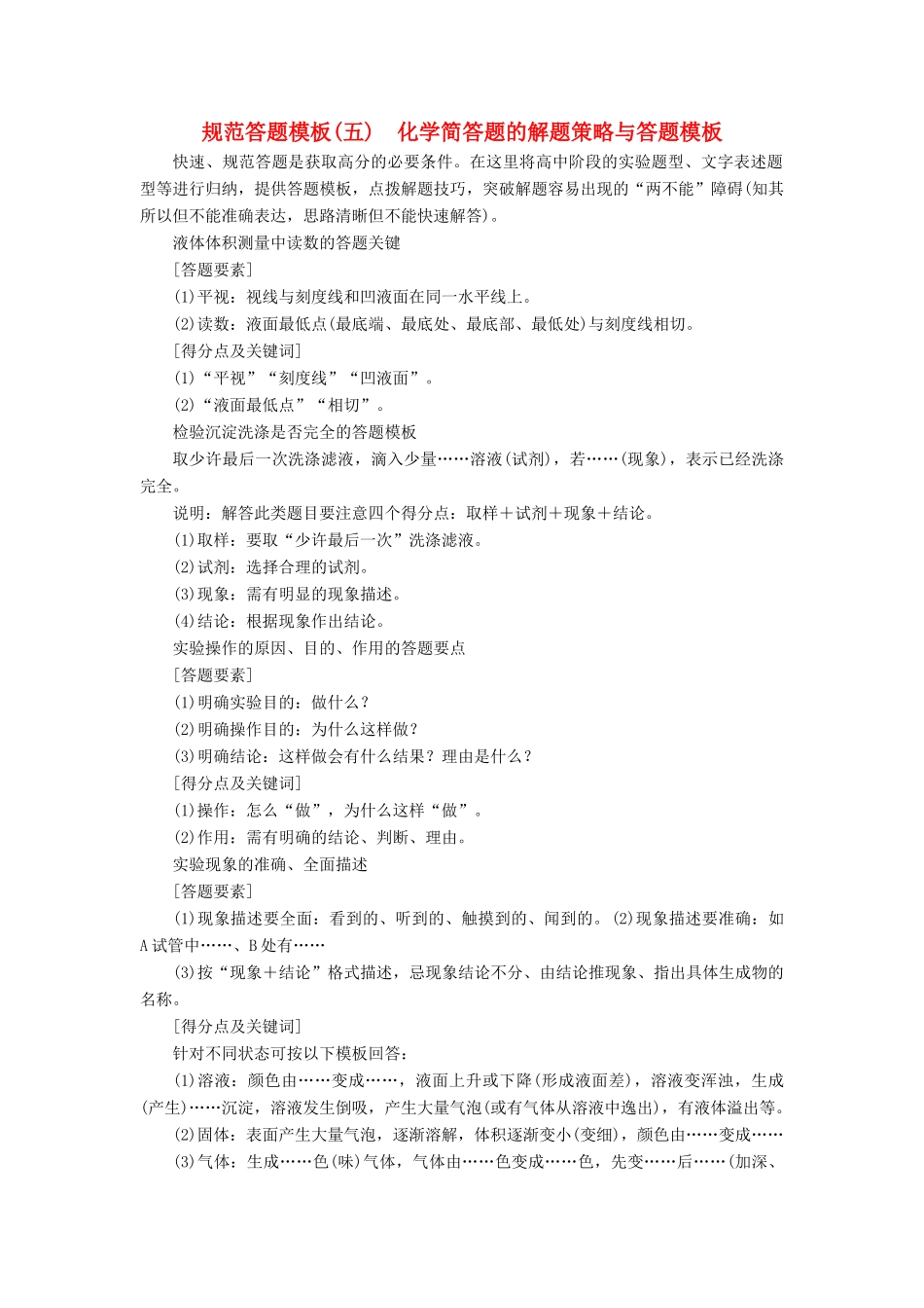 （江苏专用）高考化学一轮复习 专题10 化学实验 7 规范答题模板（五）化学简答题的解题策略与答题模板教案-人教版高三全册化学教案_第1页