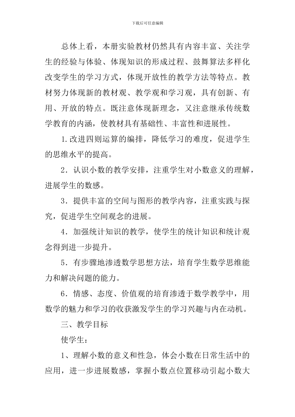四年级下册数学教学工作计划_第2页