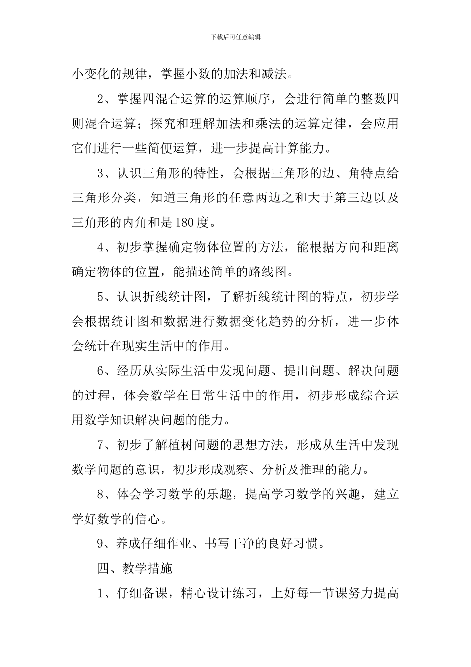 四年级下册数学教学工作计划_第3页