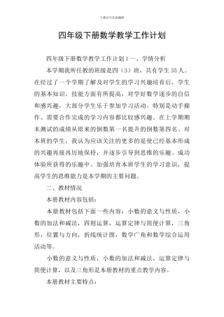 四年级下册数学教学工作计划