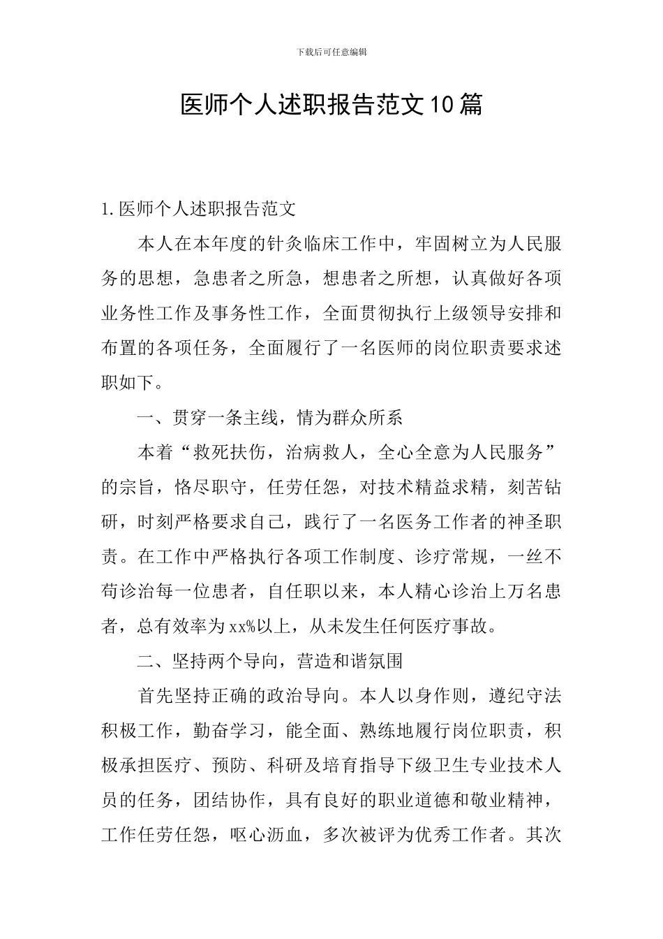 医师个人述职报告范文10篇_第1页