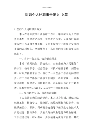 医师个人述职报告范文10篇