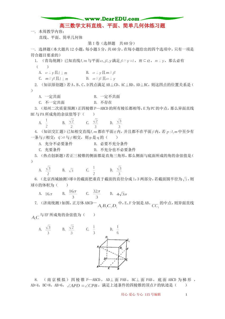 高三数学文科直线、平面、简单几何体练习题 人教版_第1页