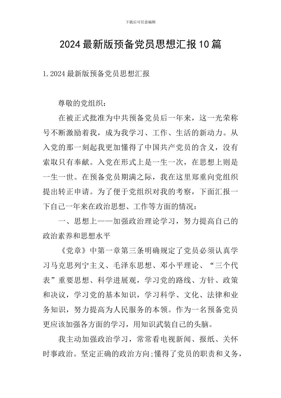 2024最新版预备党员思想汇报10篇_第1页