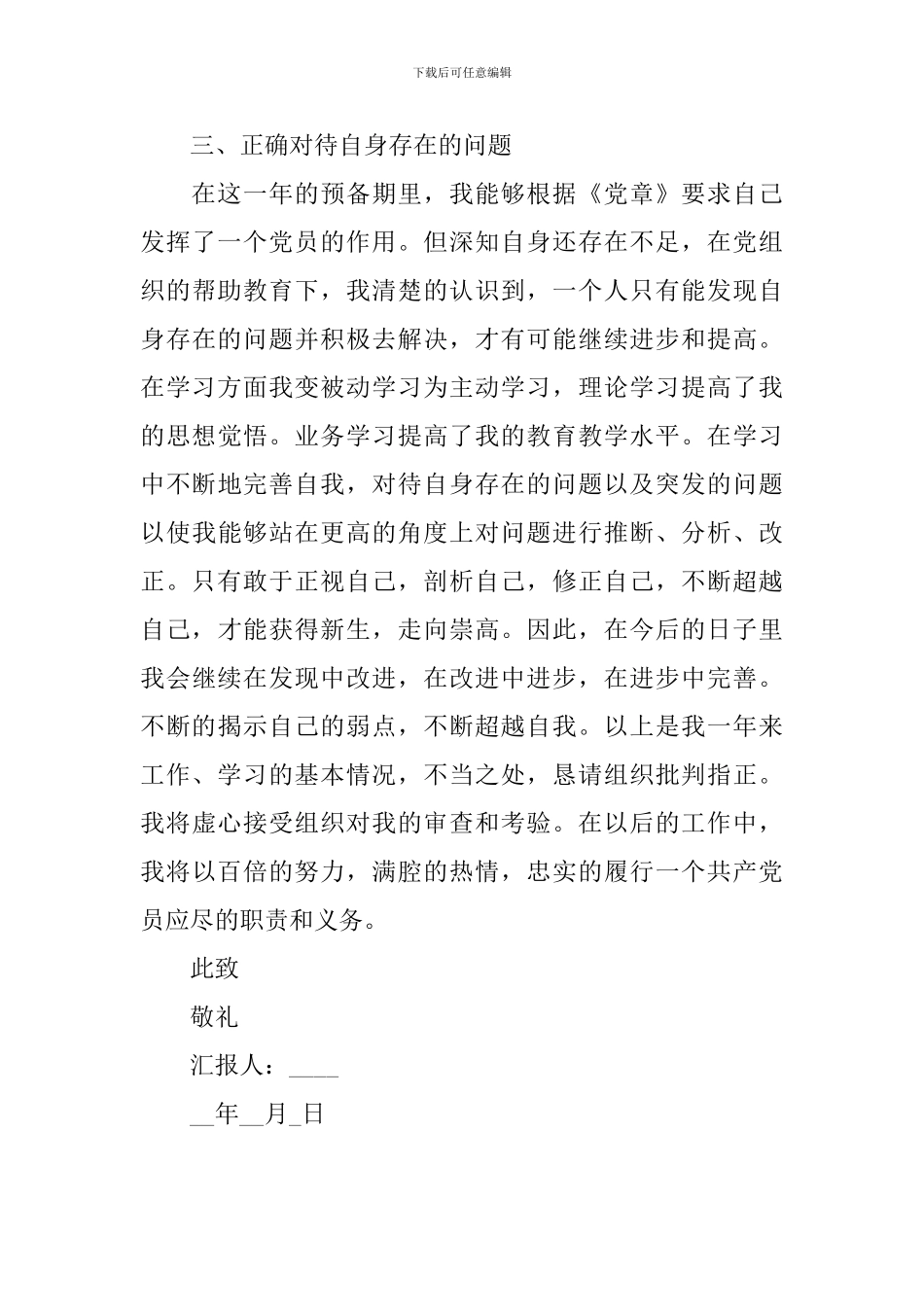 2024最新版预备党员思想汇报10篇_第3页