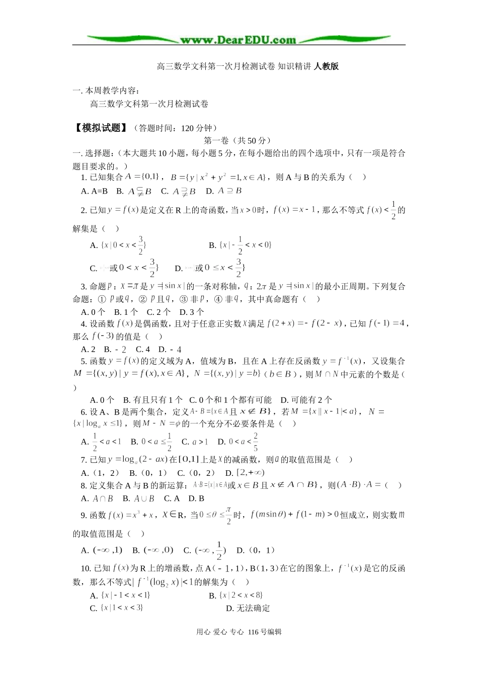 高三数学文科第一次月检测试卷 知识精讲 人教版_第1页