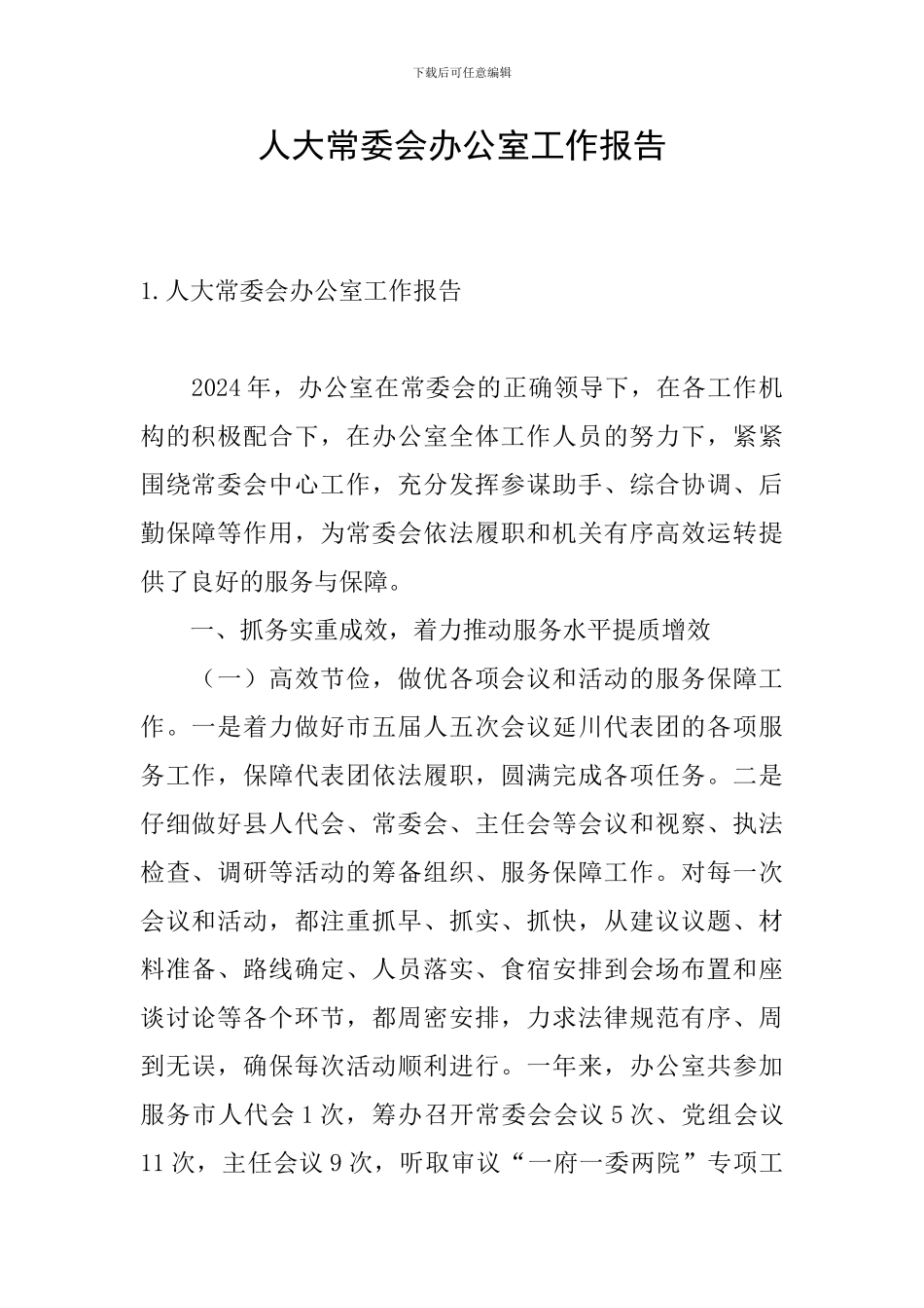 人大常委会办公室工作报告_第1页