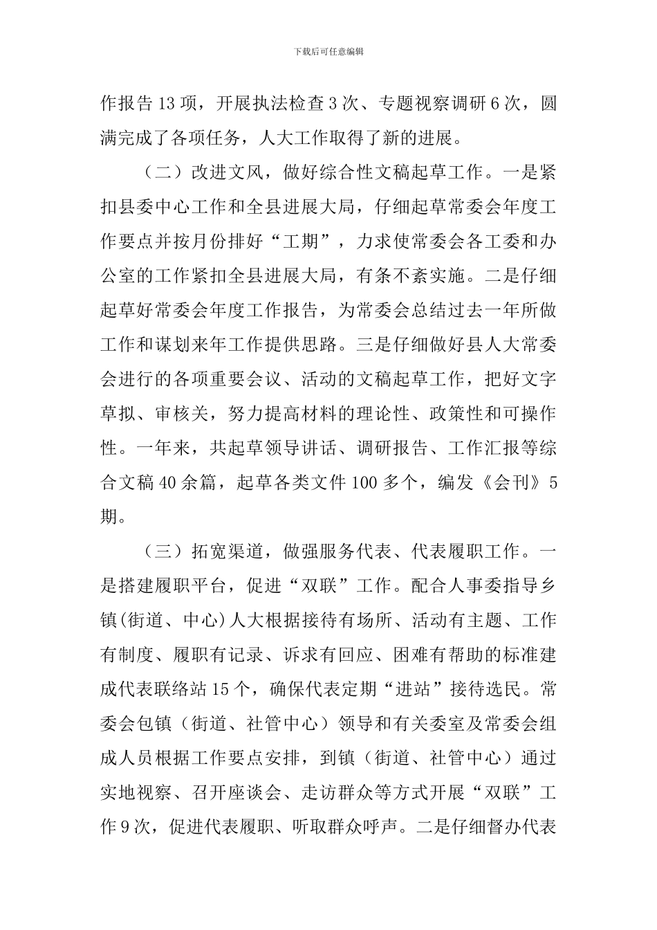 人大常委会办公室工作报告_第2页