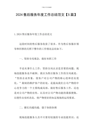 2024售后服务年度工作总结范文
