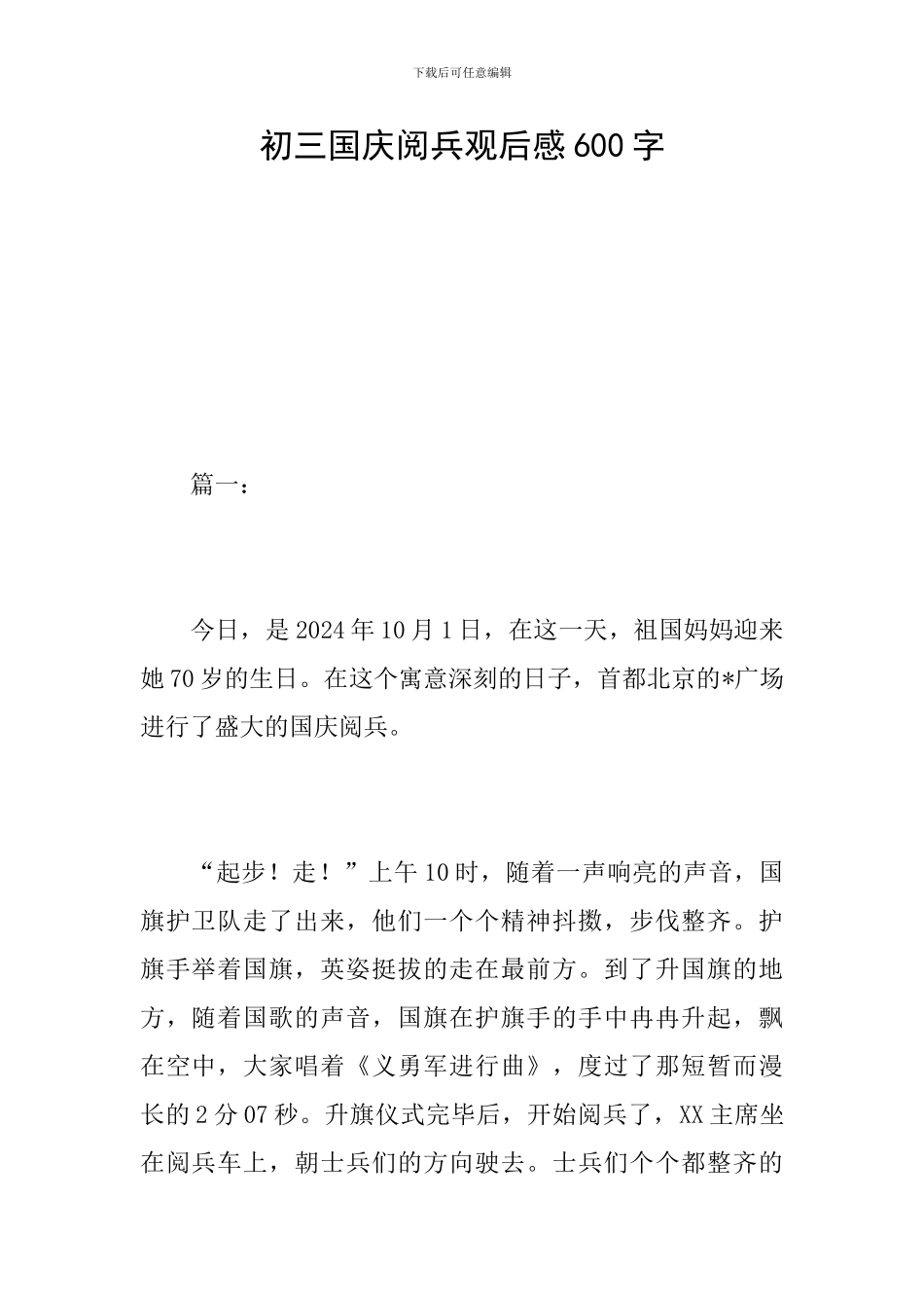 初三国庆阅兵观后感600字_第1页