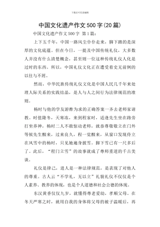 中国文化遗产作文500字