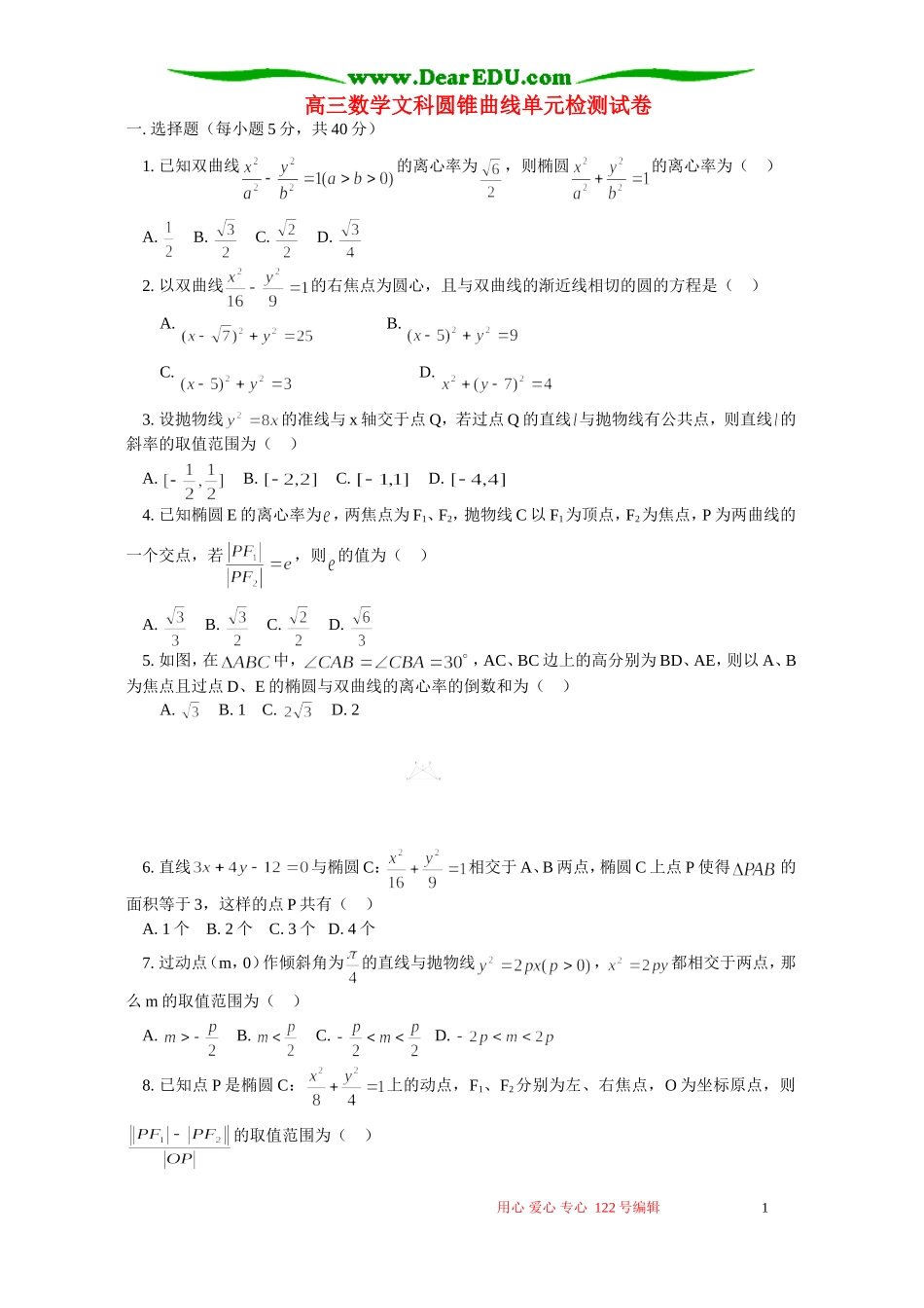 高三数学文科圆锥曲线单元检测试卷 人教版_第1页