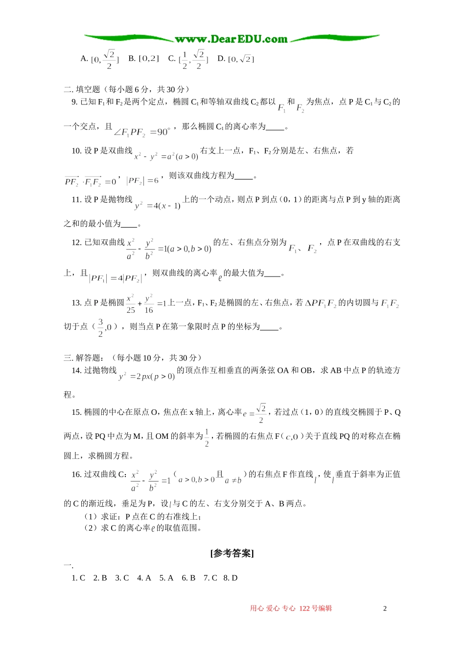 高三数学文科圆锥曲线单元检测试卷 人教版_第2页