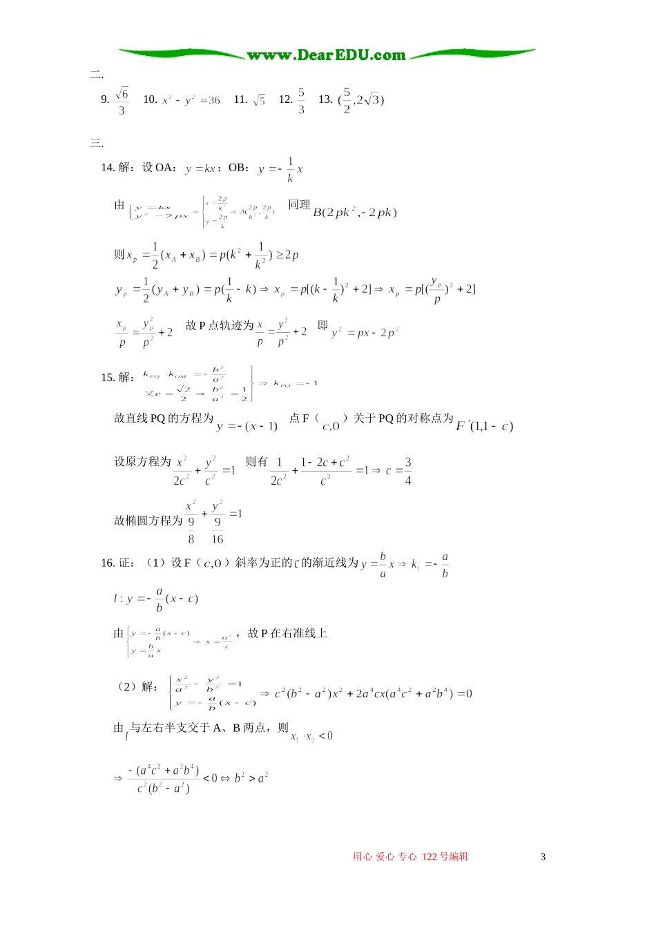 高三数学文科圆锥曲线单元检测试卷 人教版_第3页