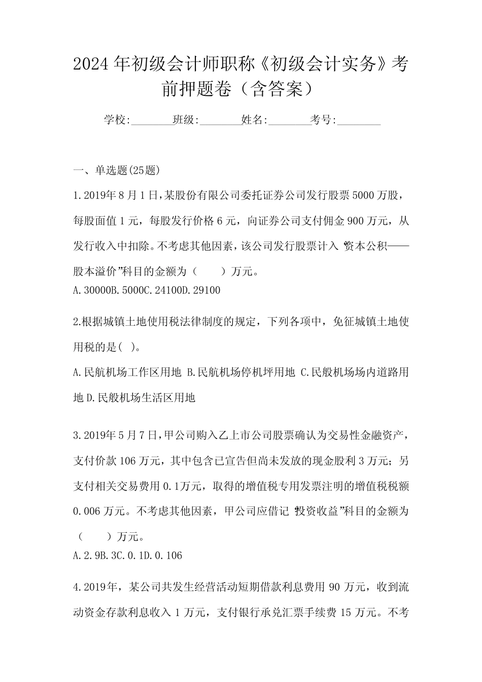 2024年初级会计师职称《初级会计实务》考前押题卷(含答案) _第1页