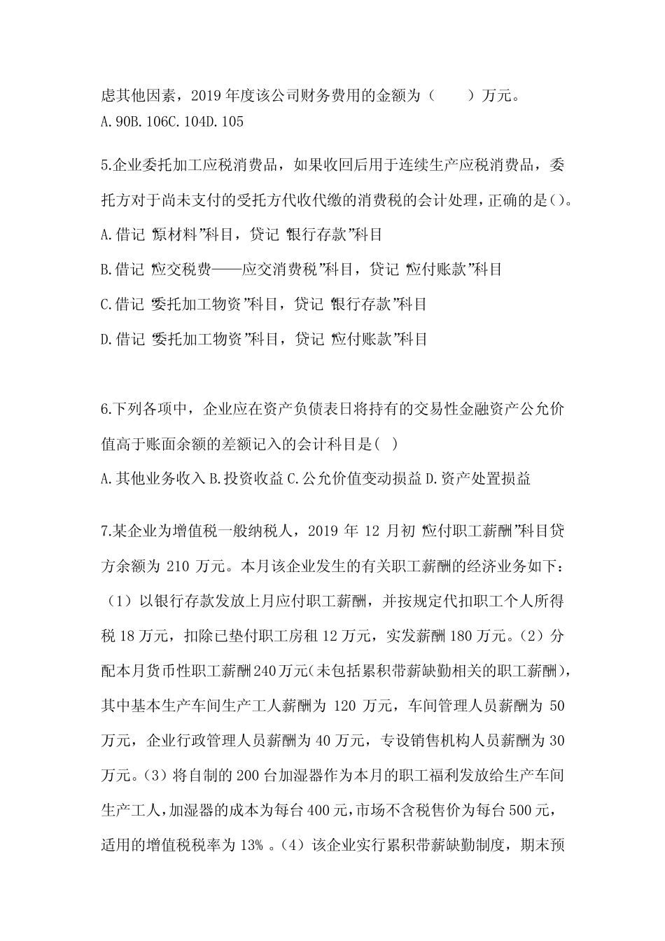 2024年初级会计师职称《初级会计实务》考前押题卷(含答案) _第2页