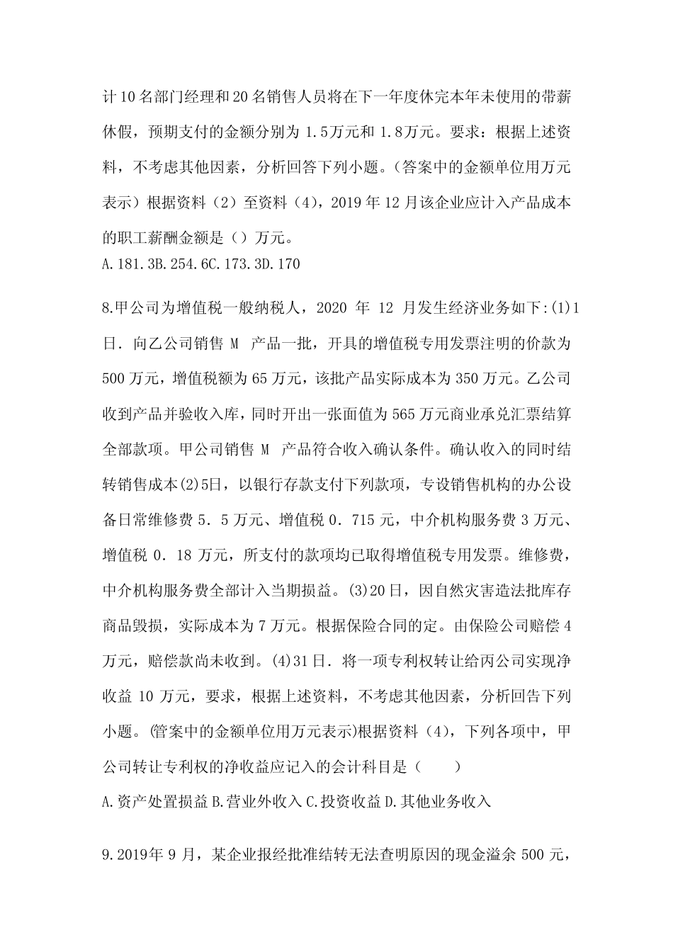 2024年初级会计师职称《初级会计实务》考前押题卷(含答案) _第3页