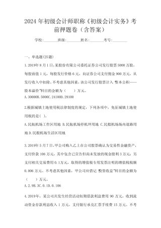 2024年初级会计师职称《初级会计实务》考前押题卷(含答案) 