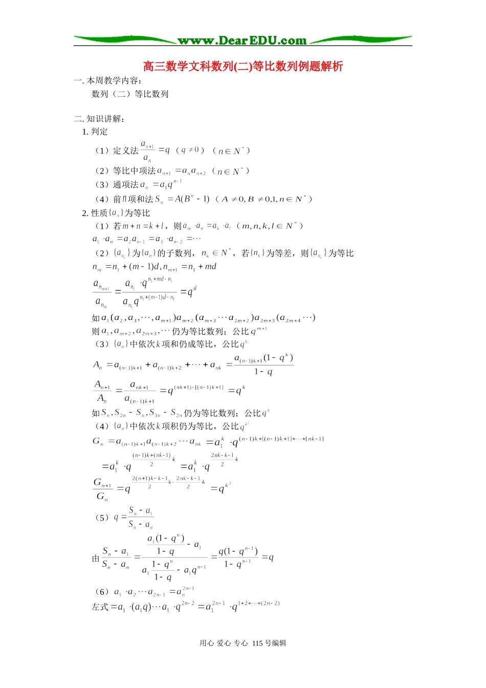 高三数学文科数列(二)等比数列例题解析 人教版_第1页