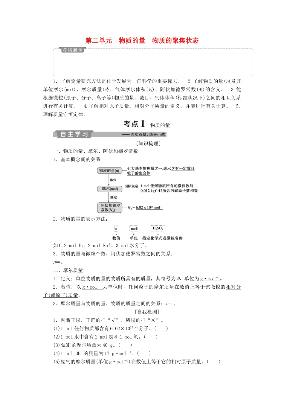 （江苏专用）高考化学一轮复习 专题1 化学家眼中的物质世界 2 第二单元 物质的量 物质的聚集状态教案-人教版高三全册化学教案_第1页