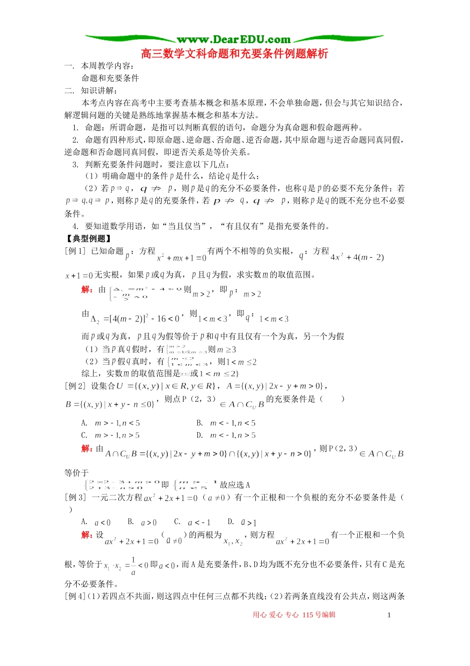 高三数学文科命题和充要条件例题解析 人教版_第1页