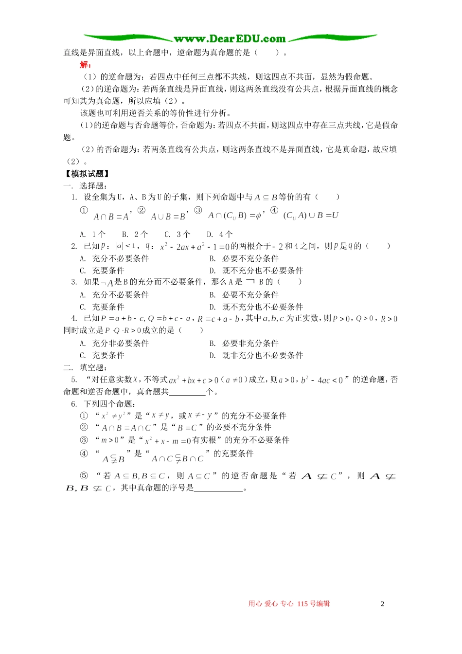 高三数学文科命题和充要条件例题解析 人教版_第2页