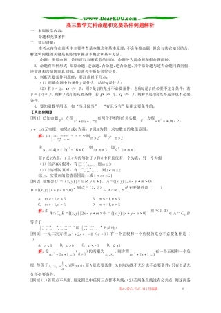 高三数学文科命题和充要条件例题解析 人教版