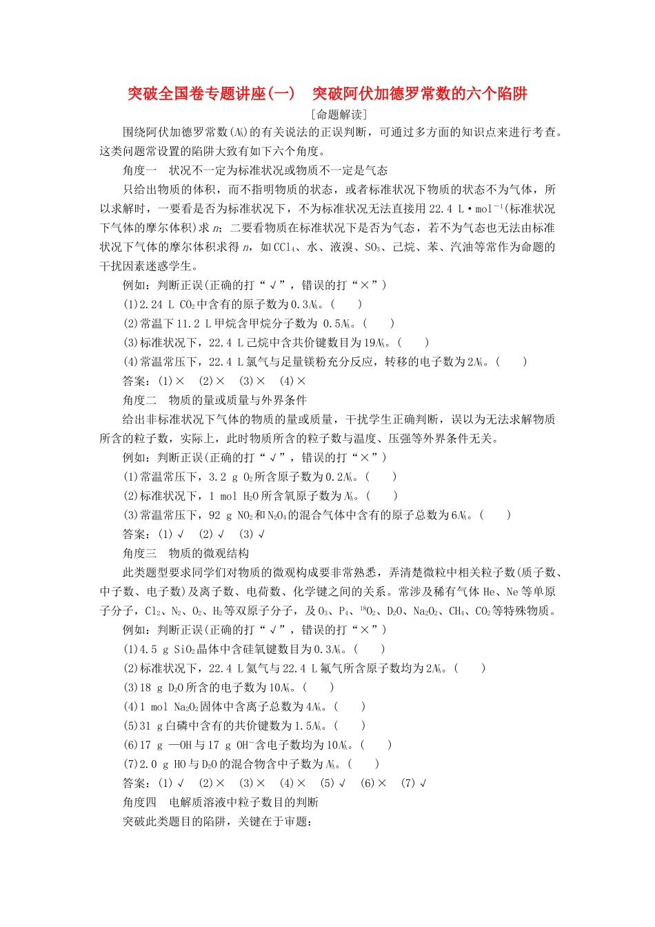 （江苏专用）高考化学一轮复习 专题1 化学家眼中的物质世界 4 突破全国卷专题讲座（一）突破阿伏加德罗常数的六个陷阱教案-人教版高三全册化学教案_第1页