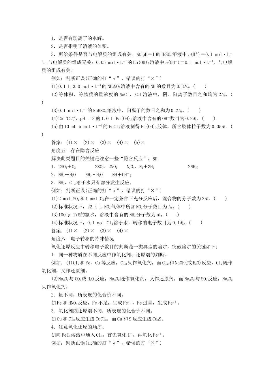 （江苏专用）高考化学一轮复习 专题1 化学家眼中的物质世界 4 突破全国卷专题讲座（一）突破阿伏加德罗常数的六个陷阱教案-人教版高三全册化学教案_第2页