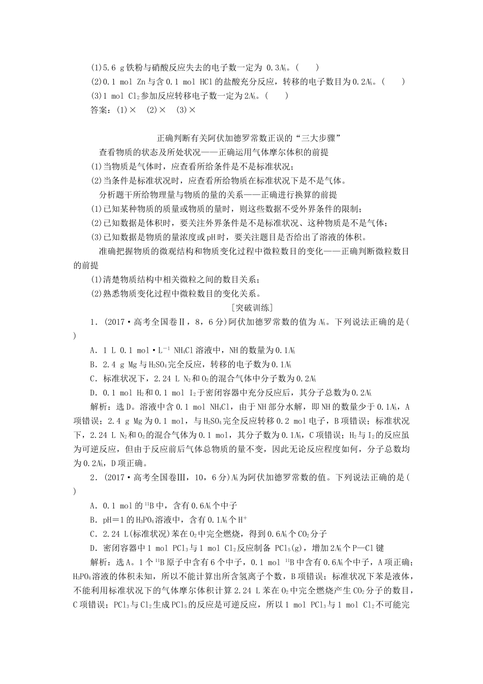 （江苏专用）高考化学一轮复习 专题1 化学家眼中的物质世界 4 突破全国卷专题讲座（一）突破阿伏加德罗常数的六个陷阱教案-人教版高三全册化学教案_第3页