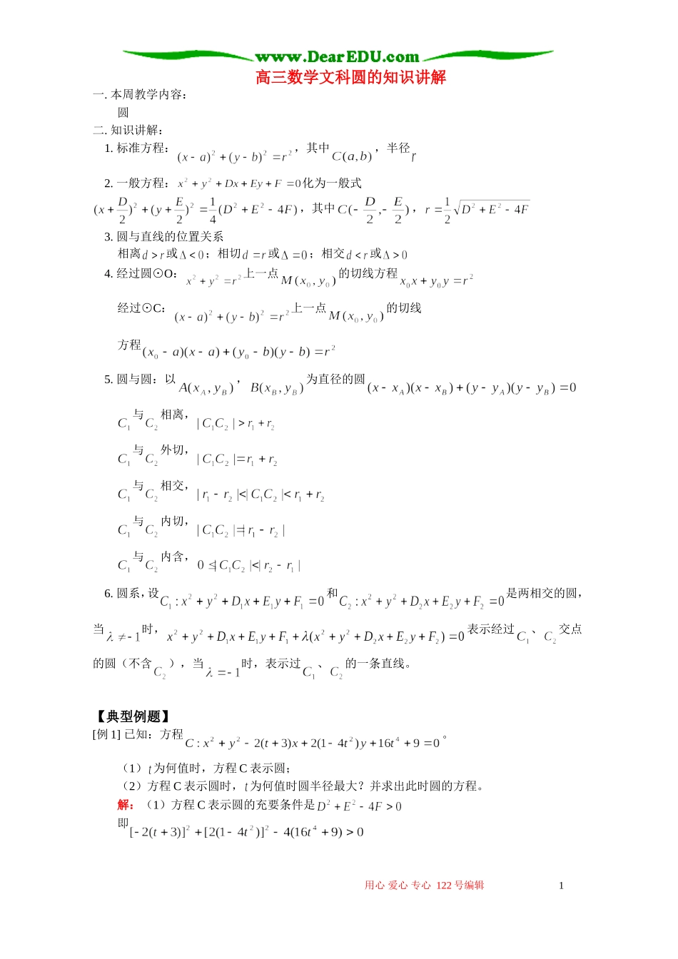高三数学文科圆的知识讲解 人教版_第1页
