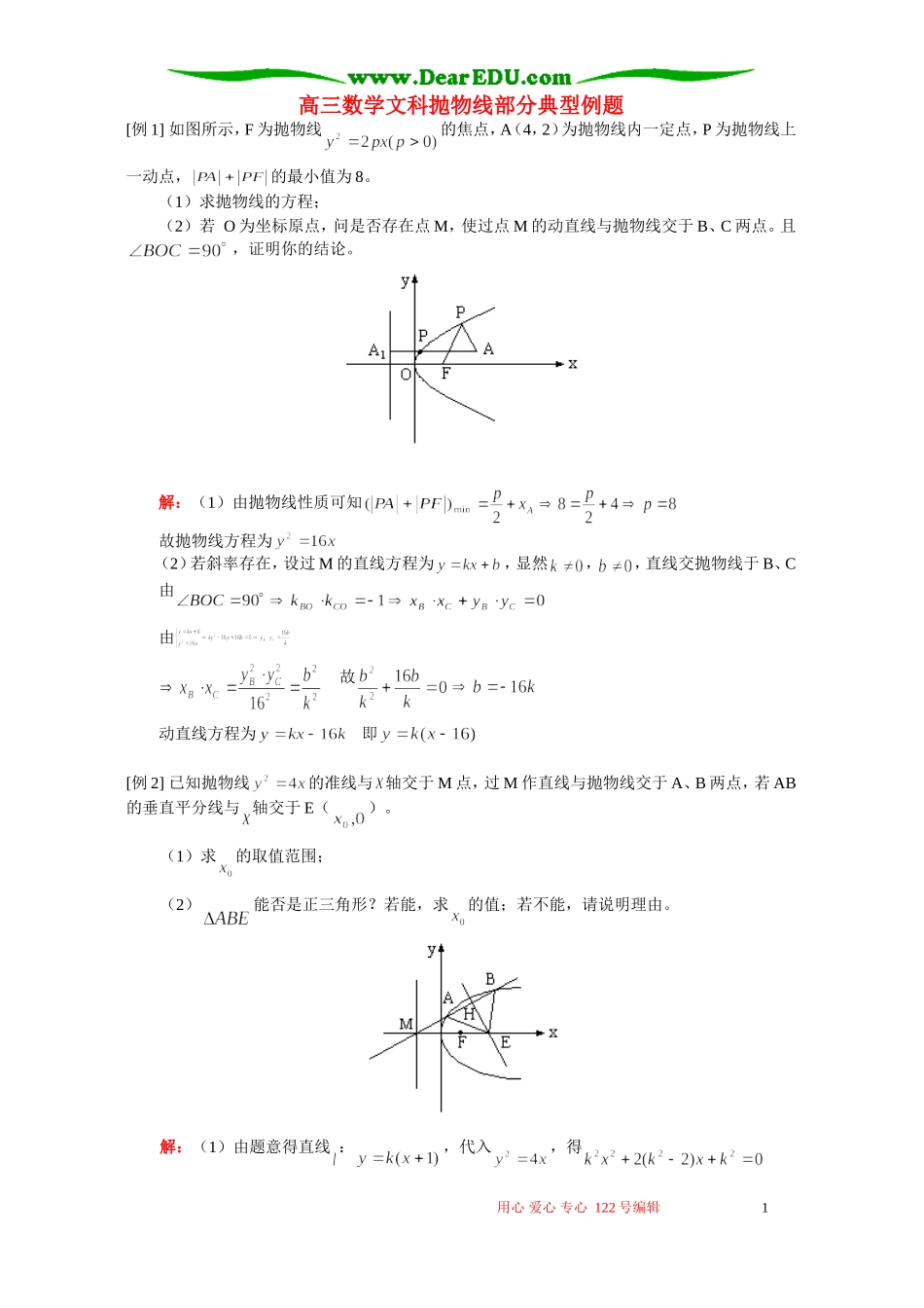 高三数学文科抛物线部分典型例题 人教版_第1页