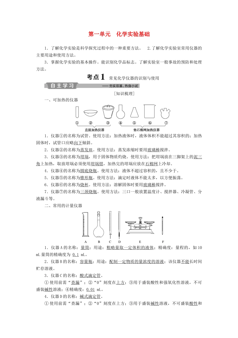 （江苏专用）高考化学一轮复习 专题10 化学实验 1 第一单元 化学实验基础教案-人教版高三全册化学教案_第1页