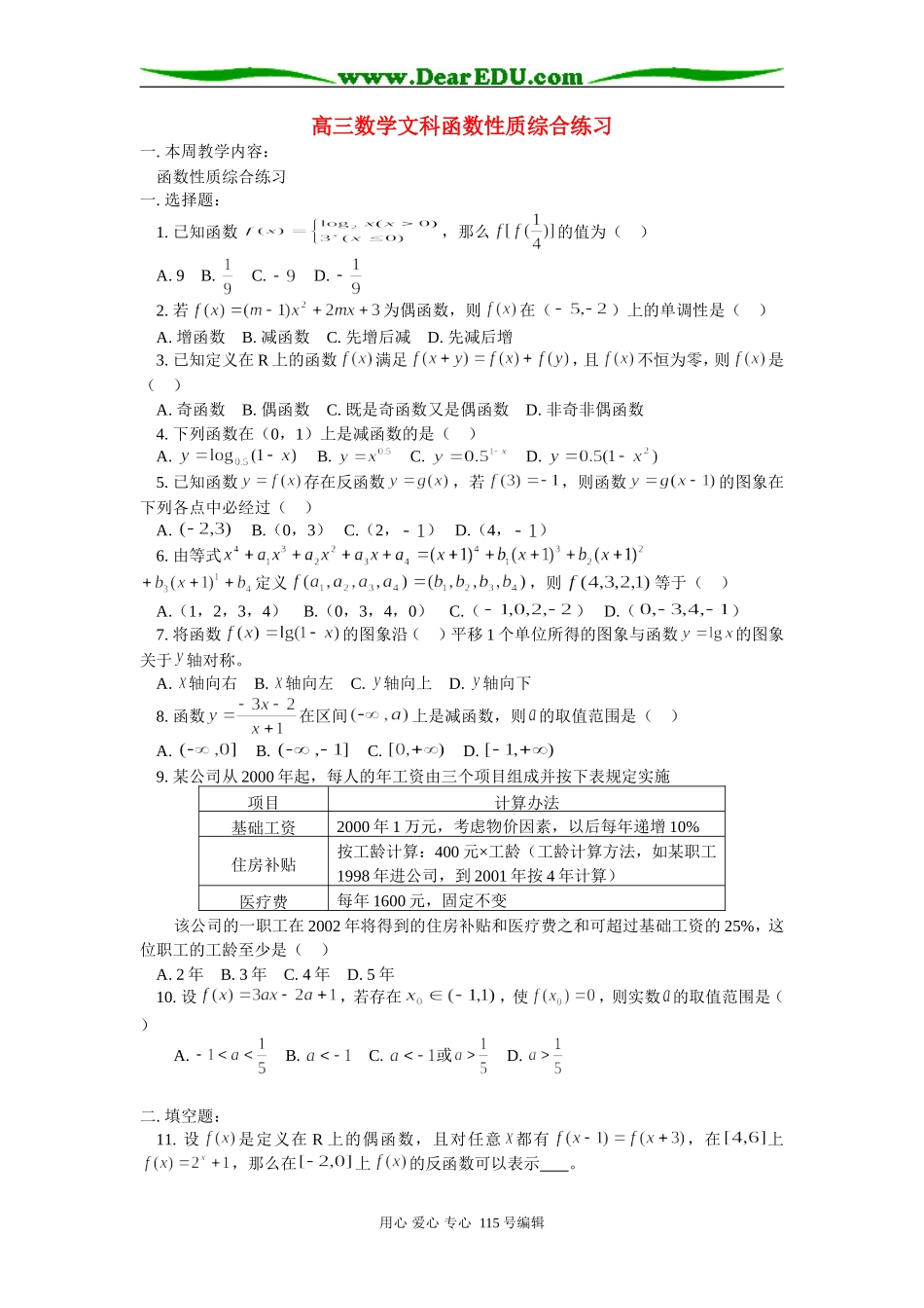 高三数学文科函数性质综合练习 人教版_第1页