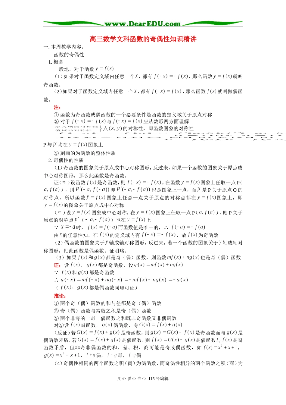 高三数学文科函数的奇偶性知识精讲 人教版_第1页