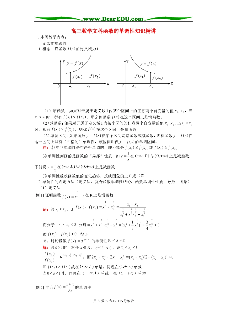 高三数学文科函数的单调性知识精讲 人教版_第1页