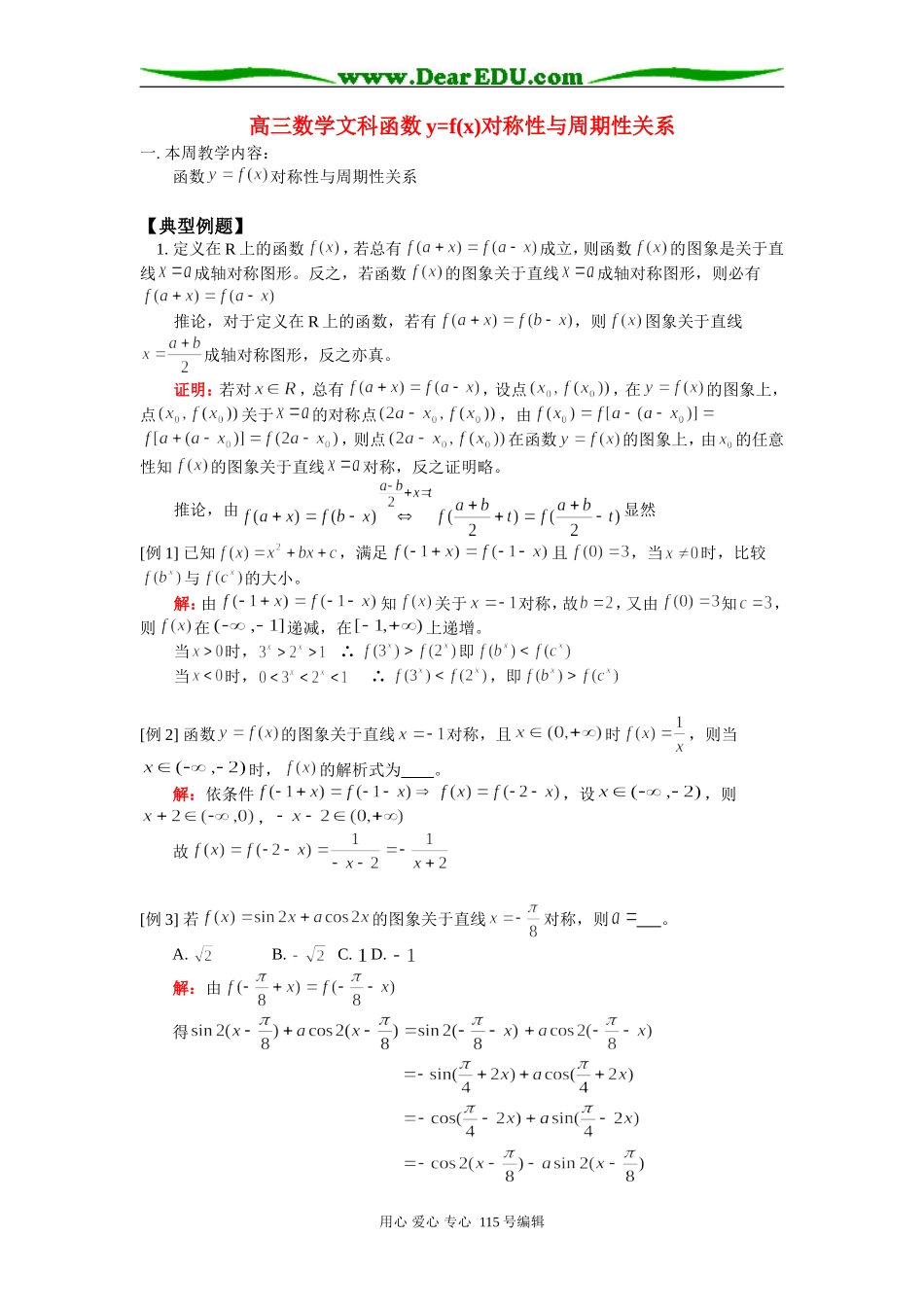 高三数学文科函数y=f(x)对称性与周期性关系 人教版_第1页