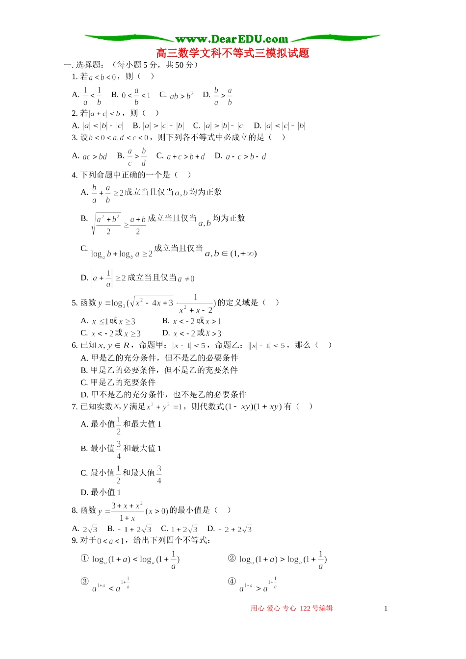 高三数学文科不等式三模拟试题 人教版_第1页
