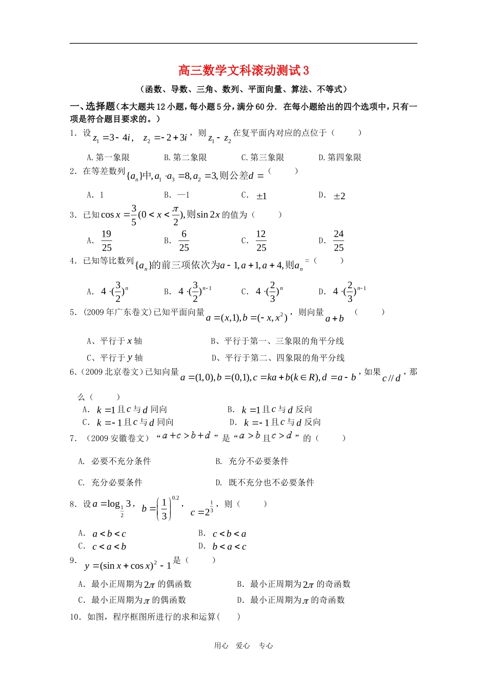 高三数学文滚动测试3_第1页