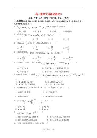 高三数学文滚动测试3