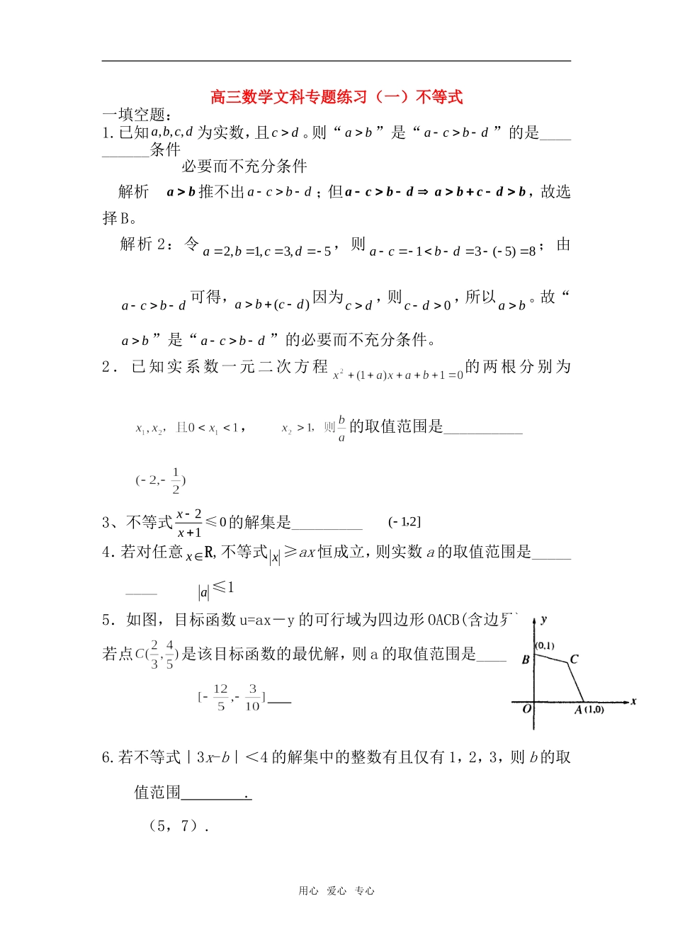 高三数学文科专题练习（一）不等式_第1页