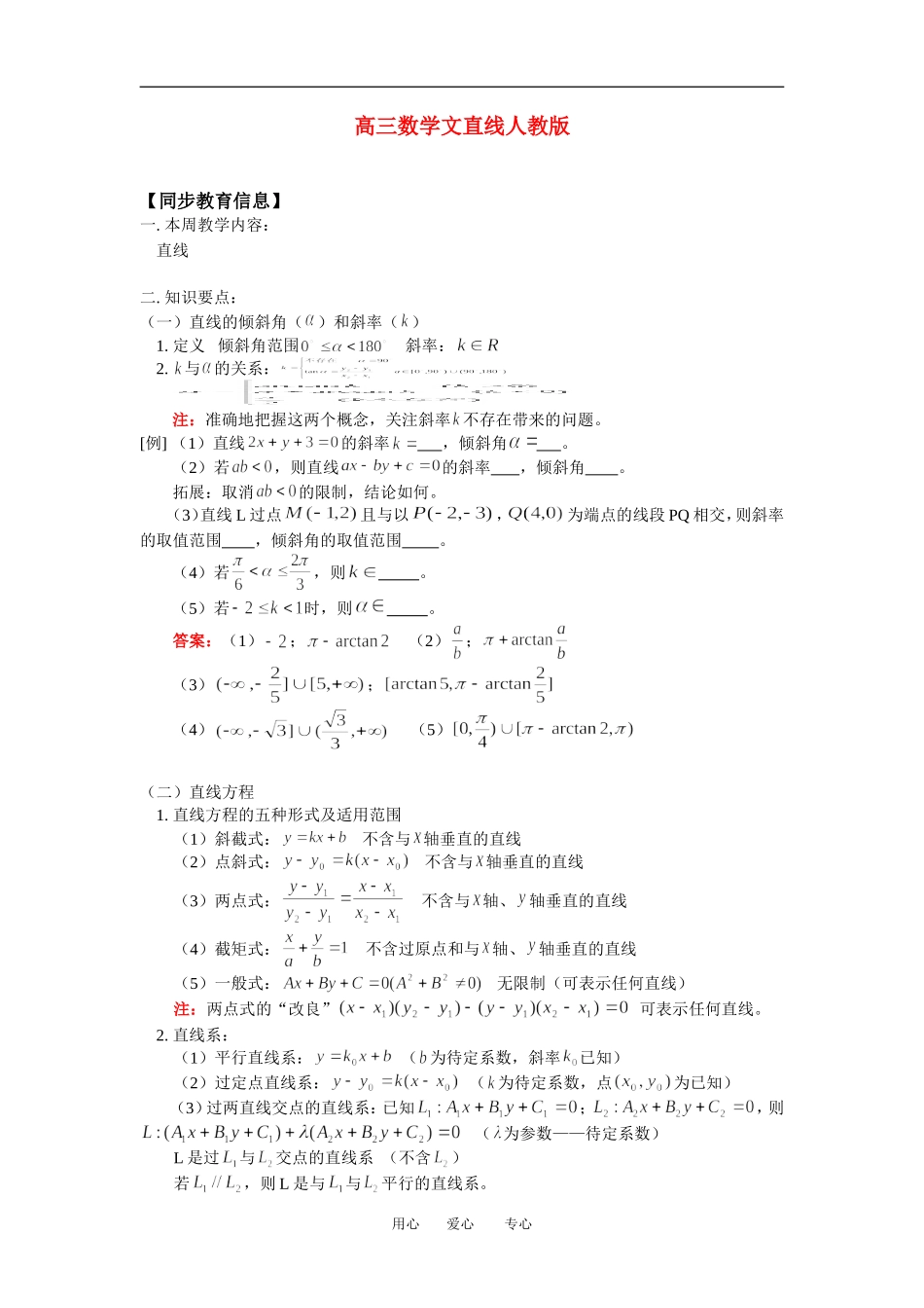 高三数学文直线人教版知识精讲_第1页
