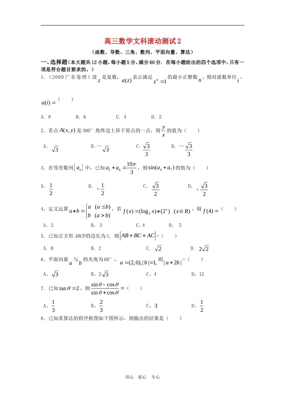 高三数学文滚动测试2_第1页