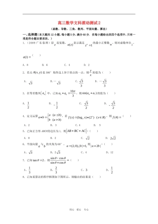 高三数学文滚动测试2