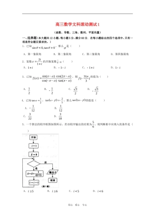 高三数学文滚动测试1